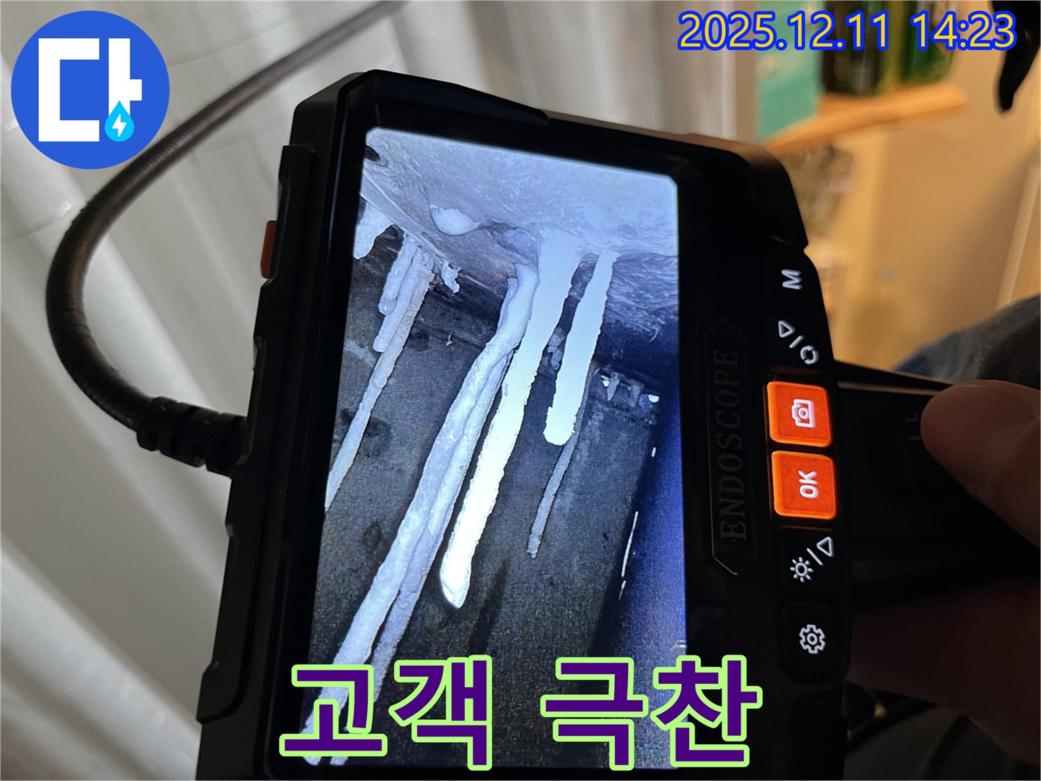 마포구 모래내로9길 누수 - 석회수 고드름 누수 문제를 완벽하게 해결하고 - 고객님께 극찬을 받은 생생한 후기를 소개합니다.