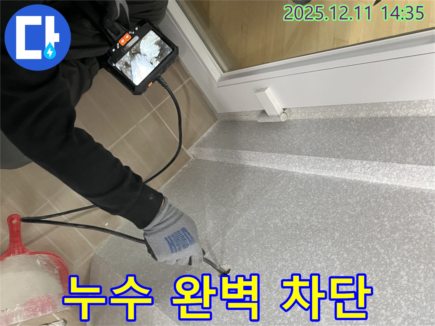 마포구 용강동 누수, 토정로에서 완벽하게 차단합니다 - 첨단 장비와 기술력으로 재발 방지까지!