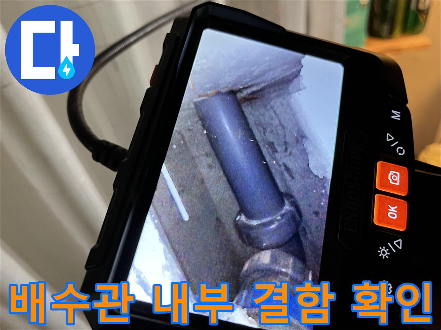 배수구 내부의-배관 연결 부위 정밀 점검 사진