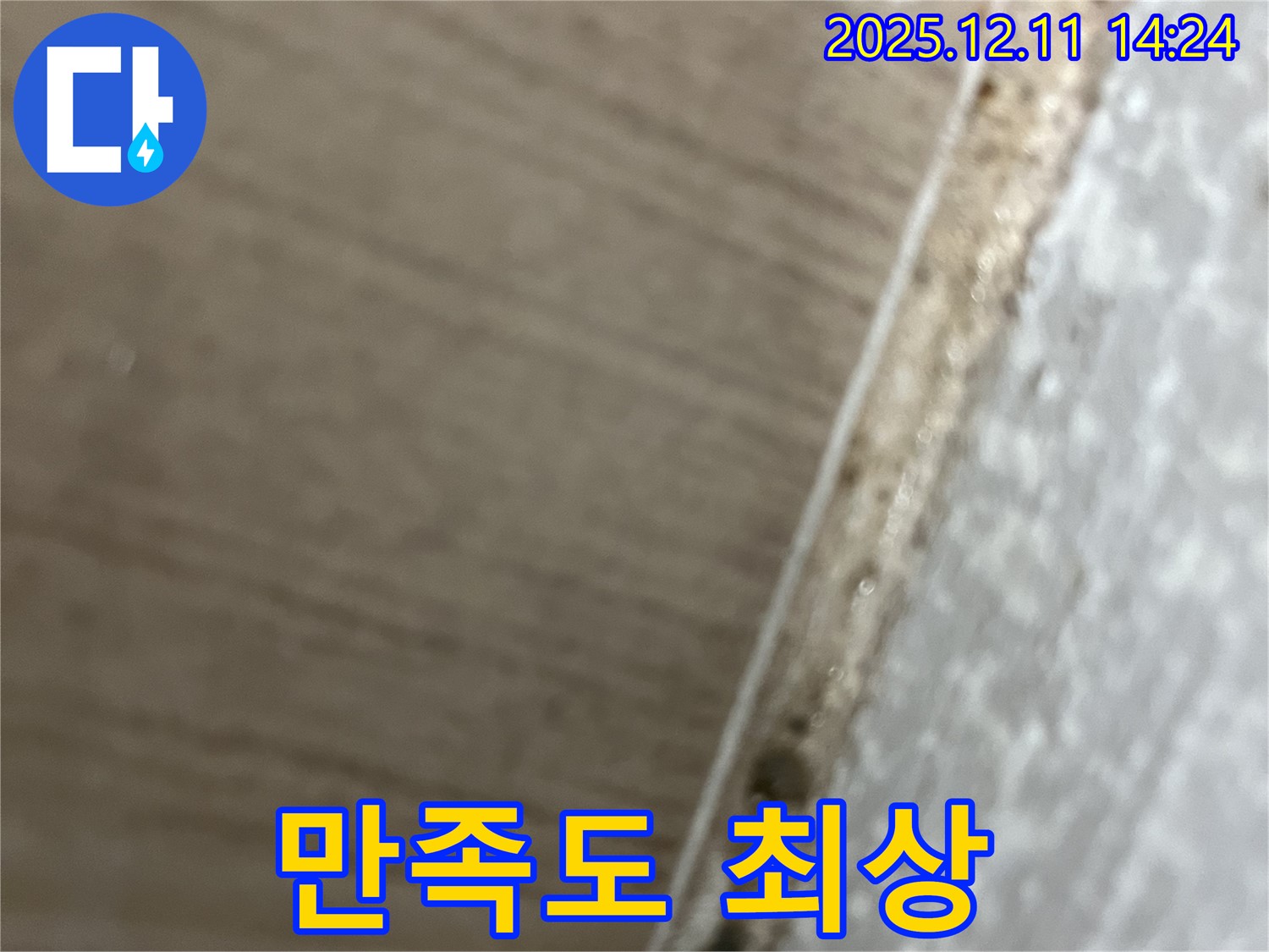 성산동 누수 - 곰팡이 문제, 완벽 해결 후 고객 만족도 최상