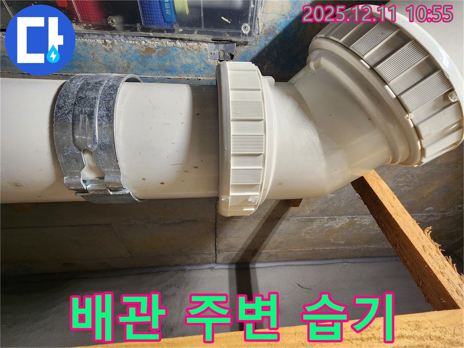 구래동 누수탐지 - 배관 주변 습기, 아파트 누수 초기 증상 확인