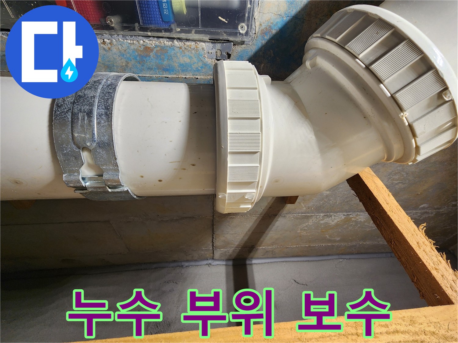 김포 구래동 아파트 누수 - 누수 부위 꼼꼼한 보수 작업으로 완벽하게 해결