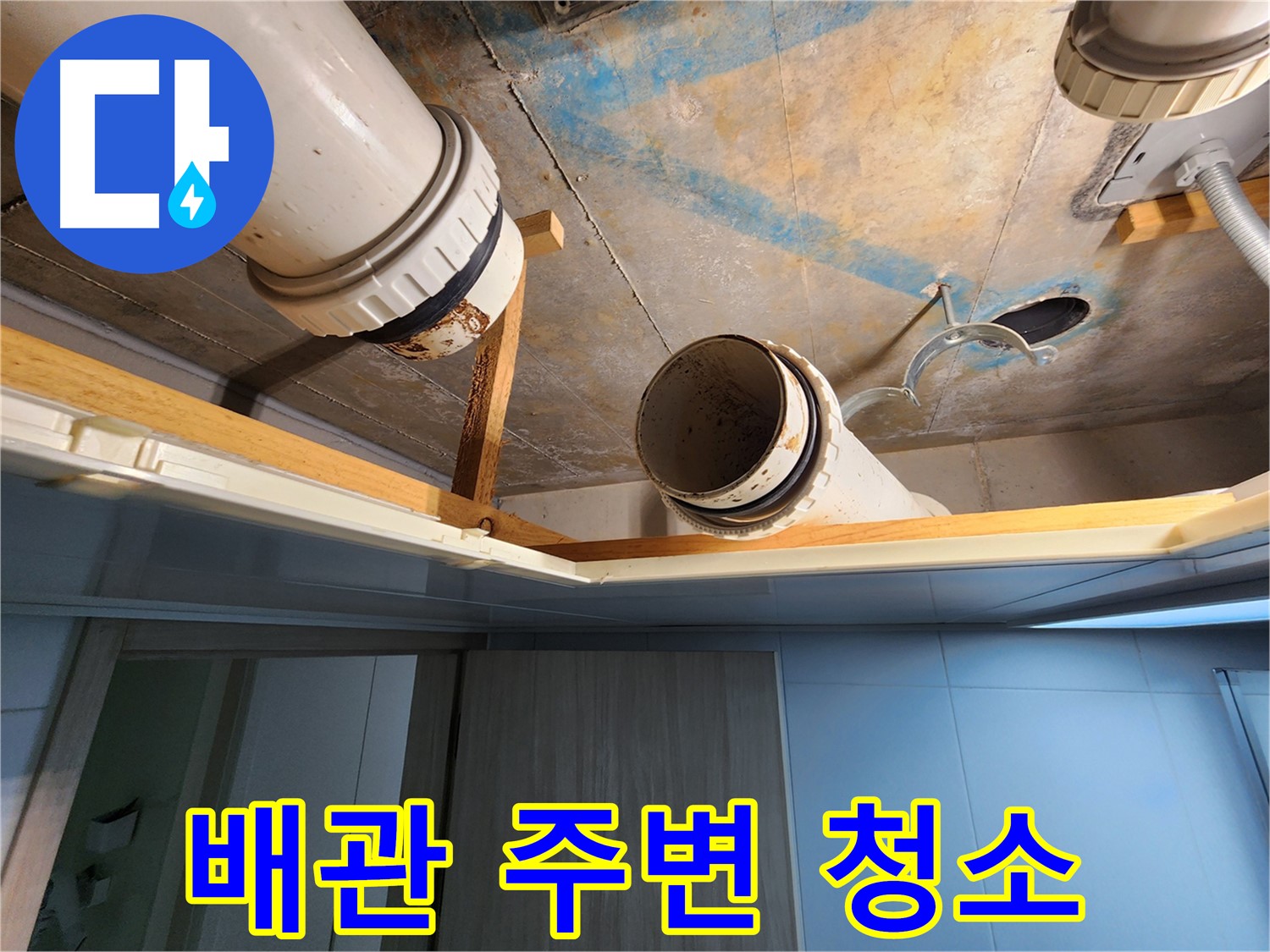 김포 구래동 호수마을 e편한세상아파트 - 배관 주변 깨끗한 청소 작업