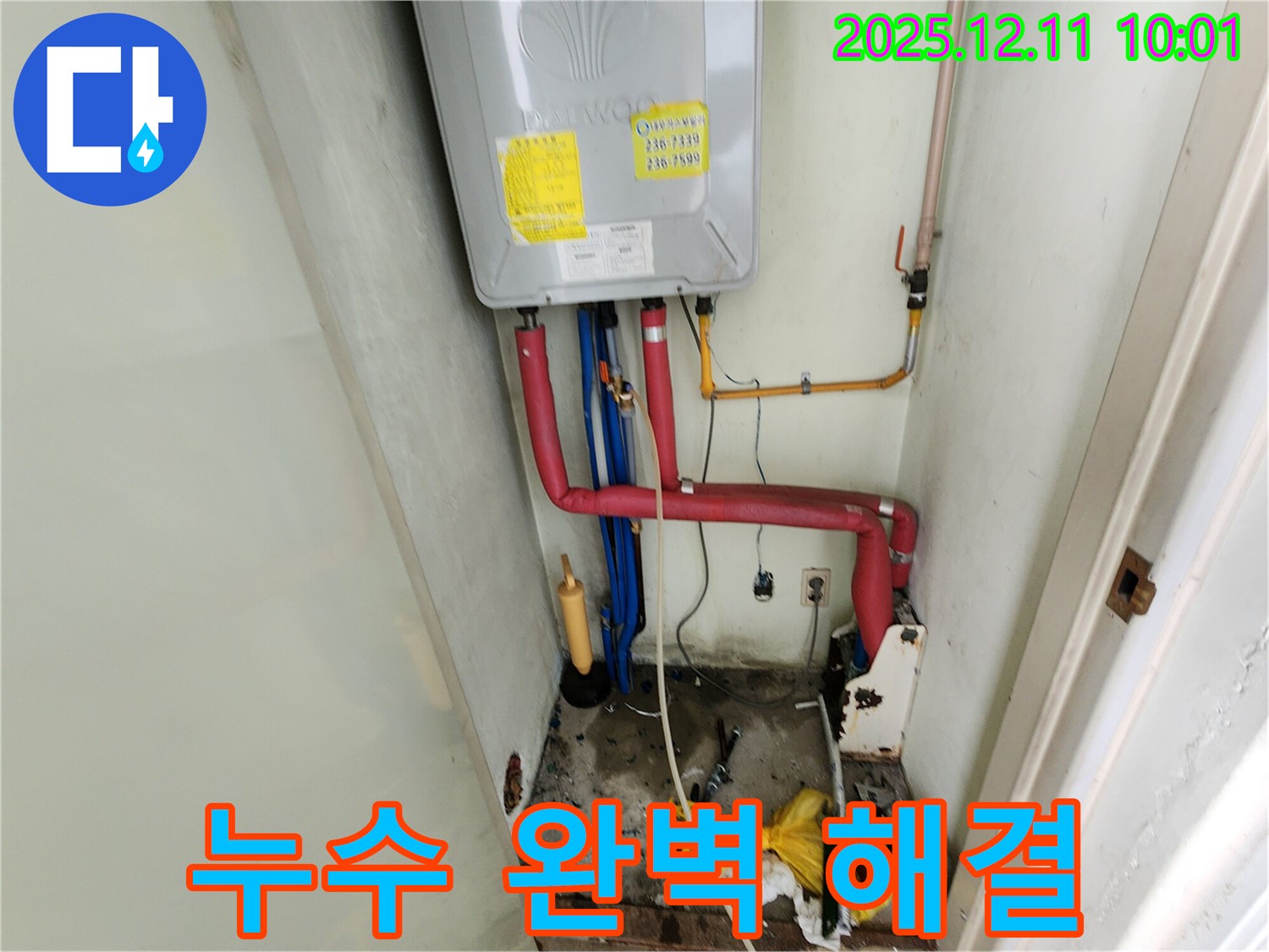 경기도 포천시 영중면 남궁리 누수 - 꼼꼼한 점검과 완벽한 시공으로 누수 문제를 해결하는 모습입니다.