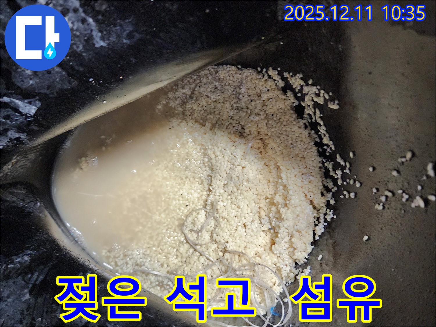 남궁리 누수 현장 - 젖은 석고 가루 속에 섬유가 섞여 있는 모습 - 예상치 못한 누수 원인일 수도 있습니다.