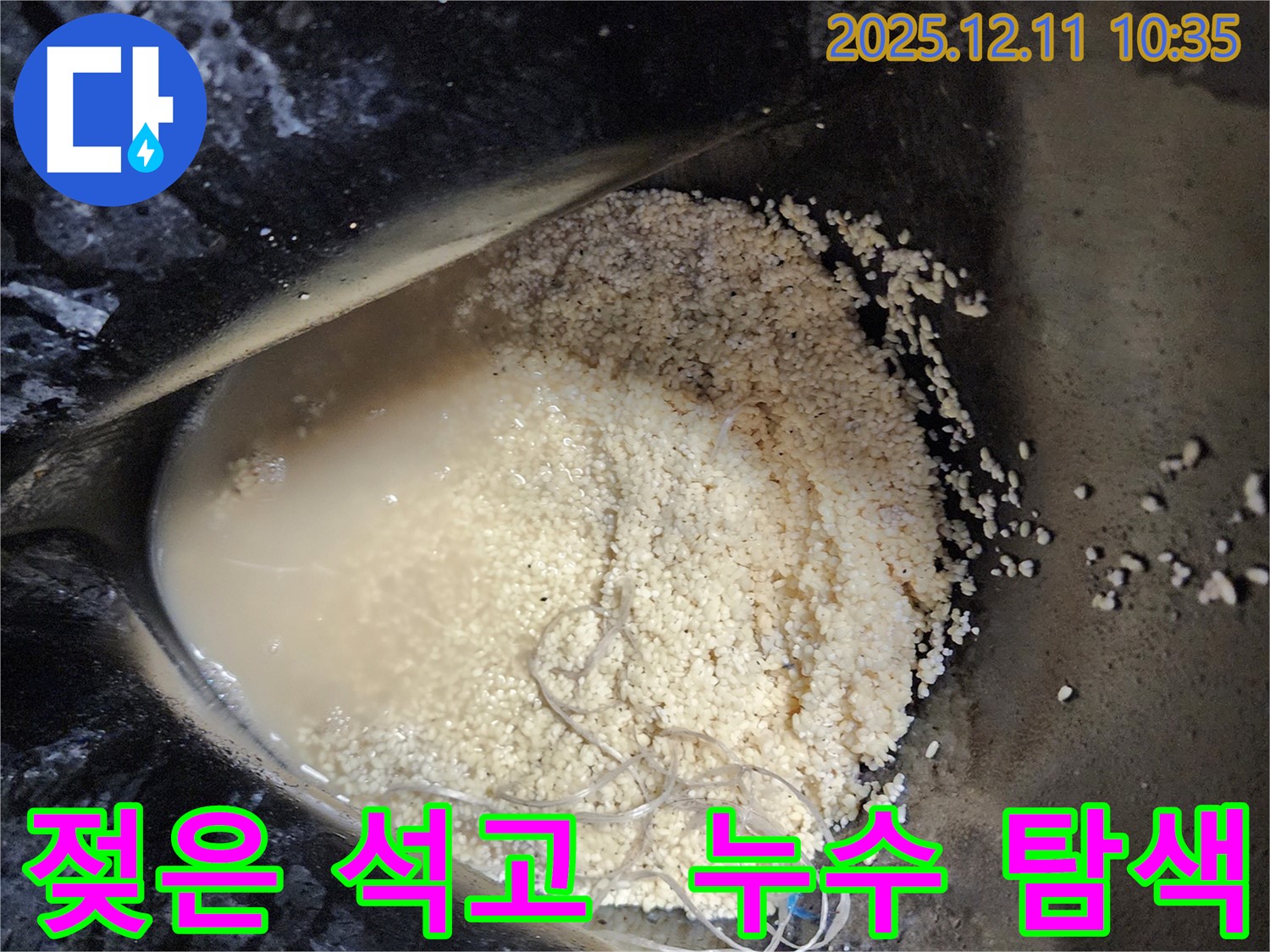 남궁리 누수 현장 - 젖은 석고 가루 속에서 누수 지점을 찾기 위한 탐색 작업 모습입니다.