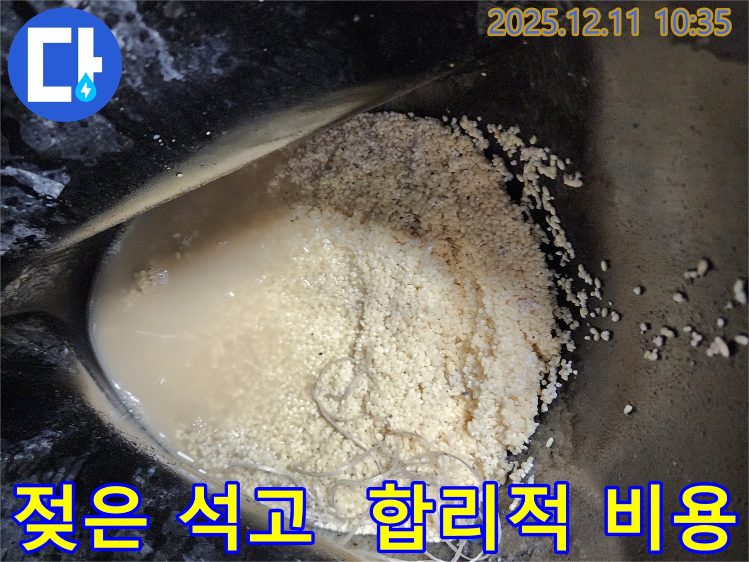 남궁리 누수 현장 - 젖은 석고 가루와 투명한 액체, 누수 문제 해결을 합리적인 비용으로 제공합니다.