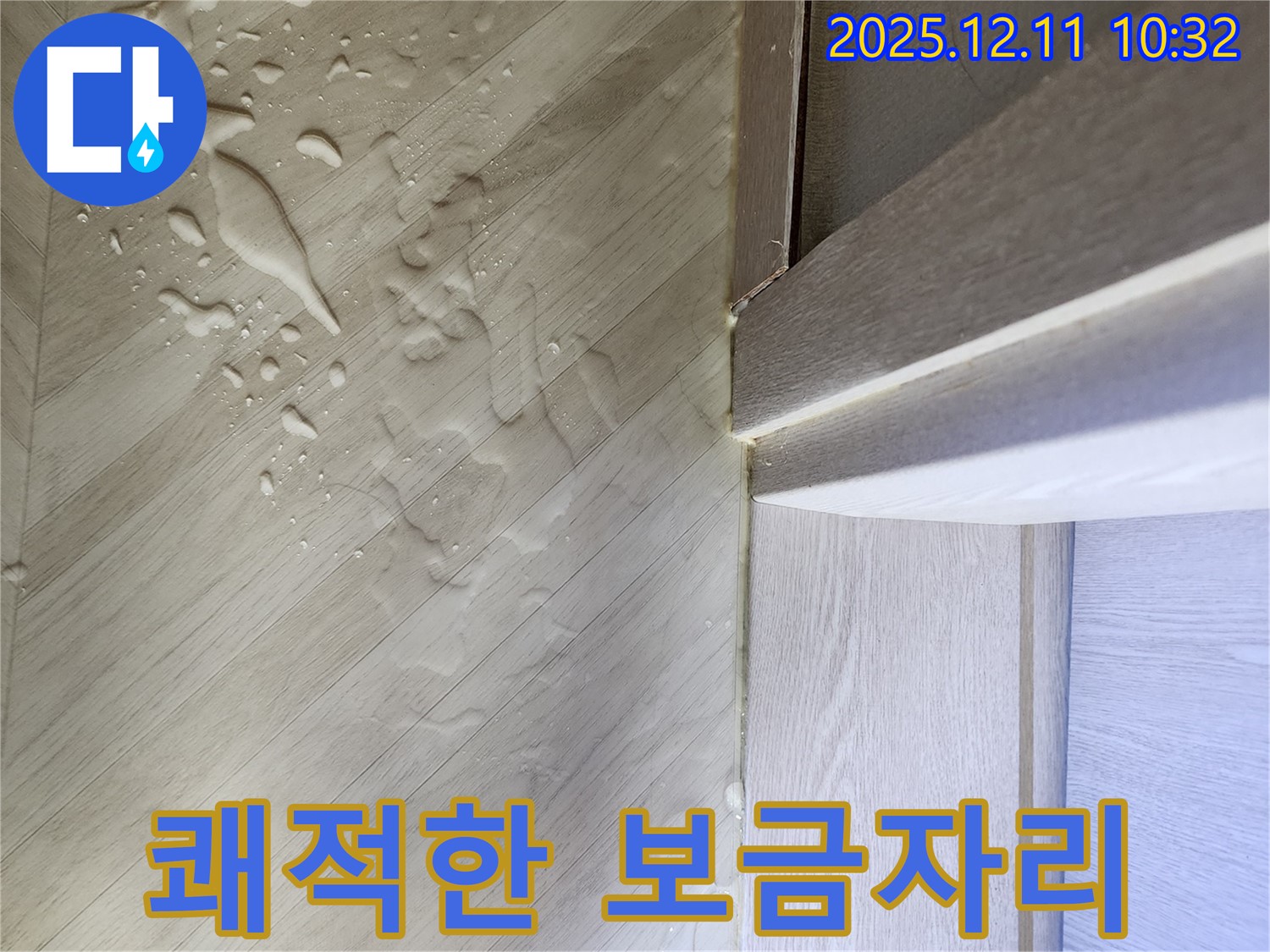 누수 공사 후 쾌적해진 바닥 - 습기가 제거된 쾌적한 환경을 보여주는 사진입니다.