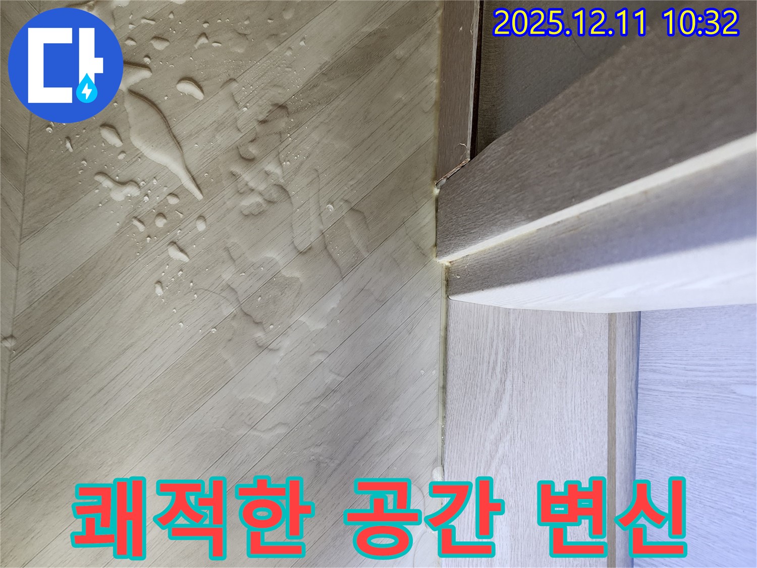 누수 해결 후 쾌적해진 공간 - 누수 해결 후 쾌적해진 공간을 보여주는 사진입니다.