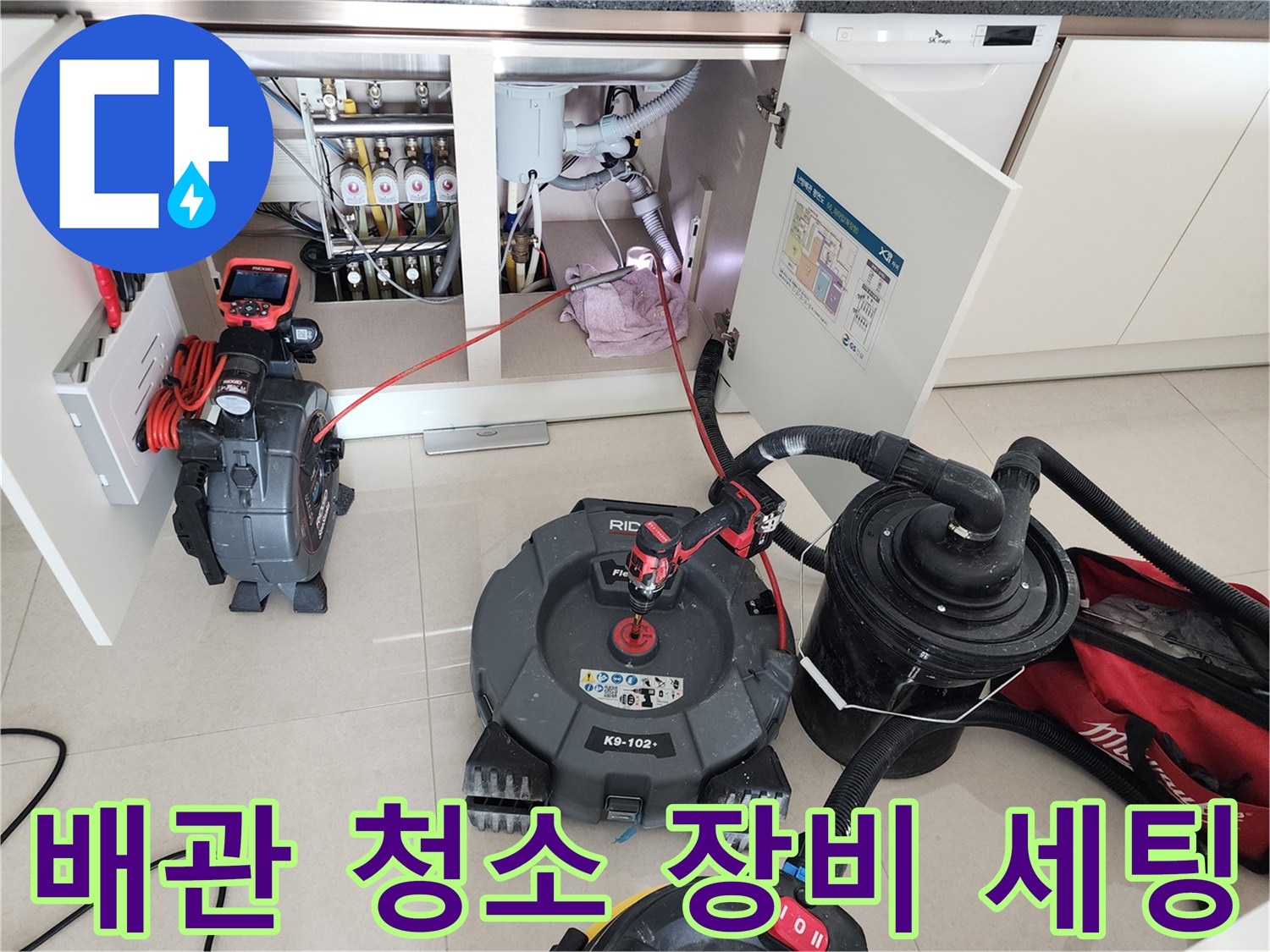 배관 내부의 이물질을 제거하기 위해 싱크대 하부에 설치된 전문 작업 도구