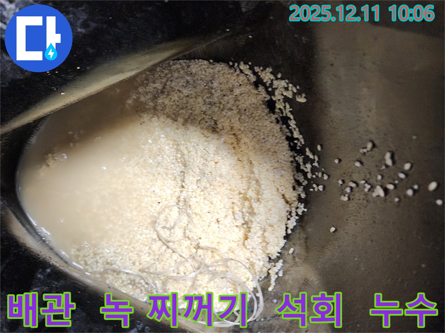 배관 속 녹 찌꺼기와 석회 덩어리 - 배관 속에 녹 찌꺼기와 석회 덩어리가 섞여 누수를 유발하는 모습입니다.