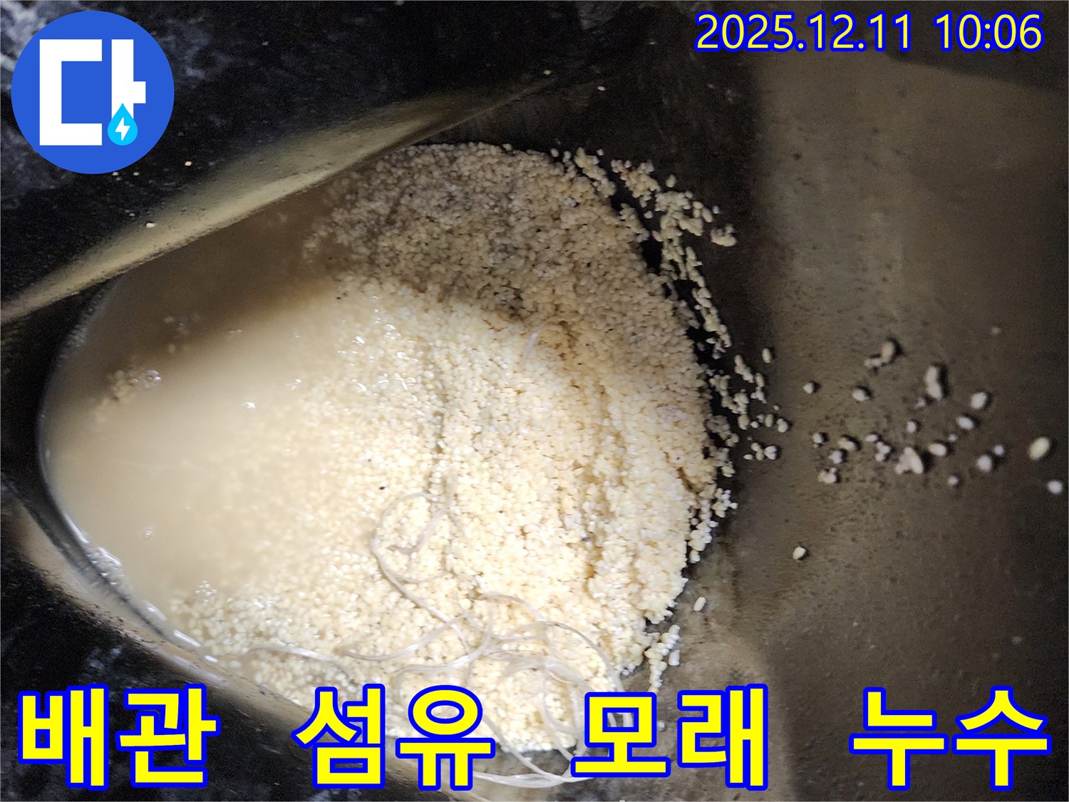배관 속 섬유 조각과 모래 - 배관 속에 섬유 조각과 모래가 섞여 누수를 유발하는 모습입니다.