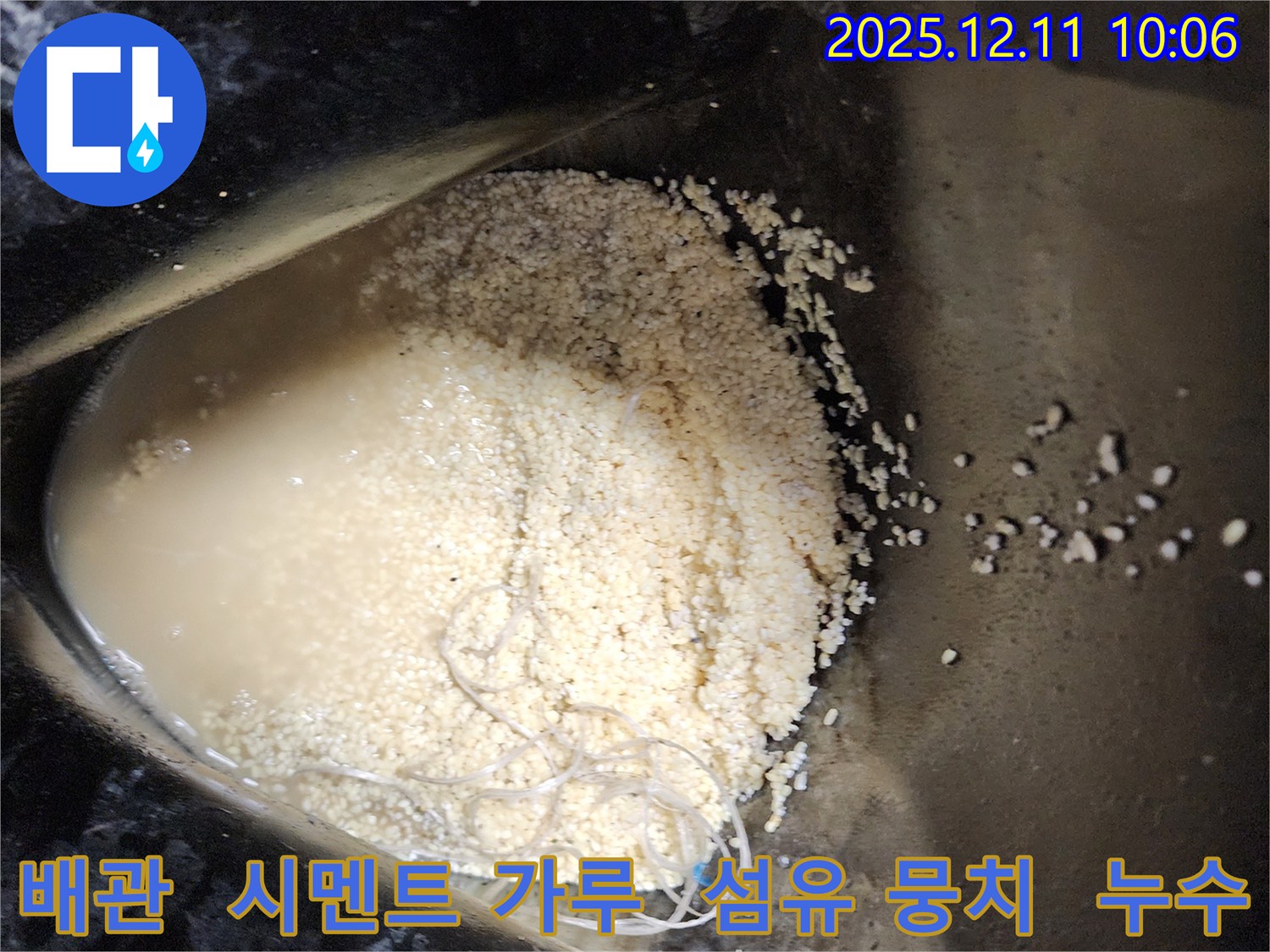 배관 속 시멘트 가루와 섬유 뭉치 - 배관 속에 시멘트 가루와 섬유 뭉치가 섞여 누수를 유발하는 모습입니다.