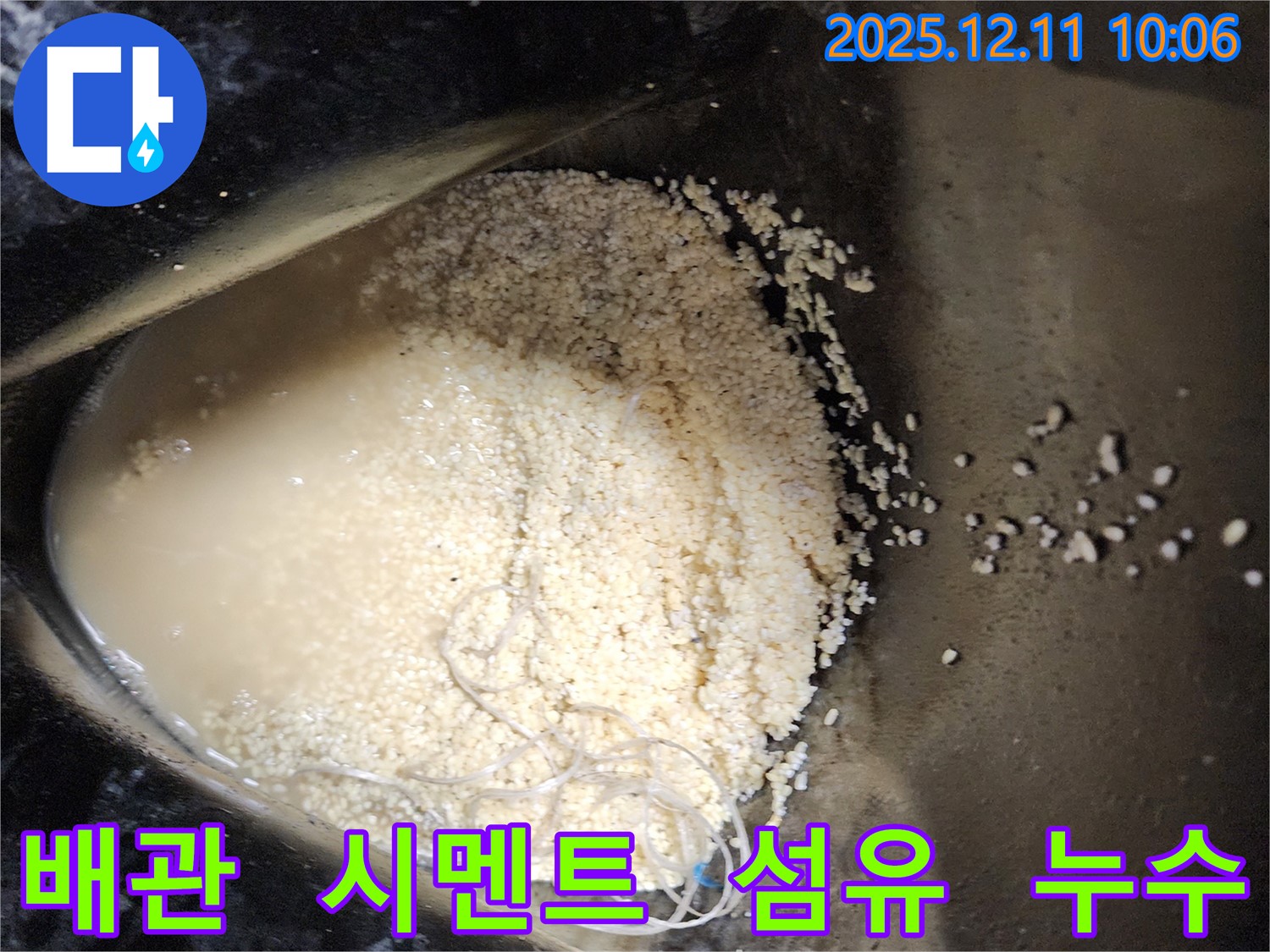 배관 속 시멘트 가루와 섬유 조각 침전 - 배관 속에 시멘트 가루와 섬유 조각이 침전되어 누수를 유발하는 모습입니다.