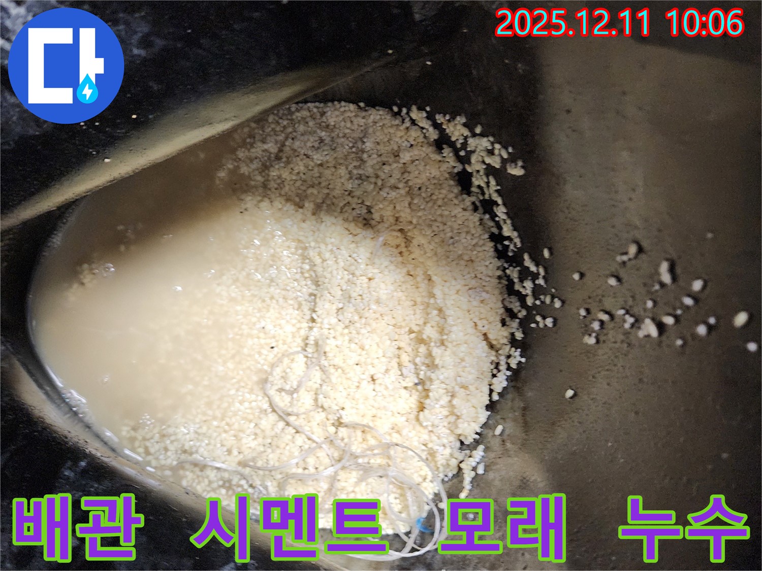배관 속 시멘트 조각과 모래 뭉치 - 배관 속에 시멘트 조각과 모래 뭉치가 섞여 누수를 유발하는 모습입니다.