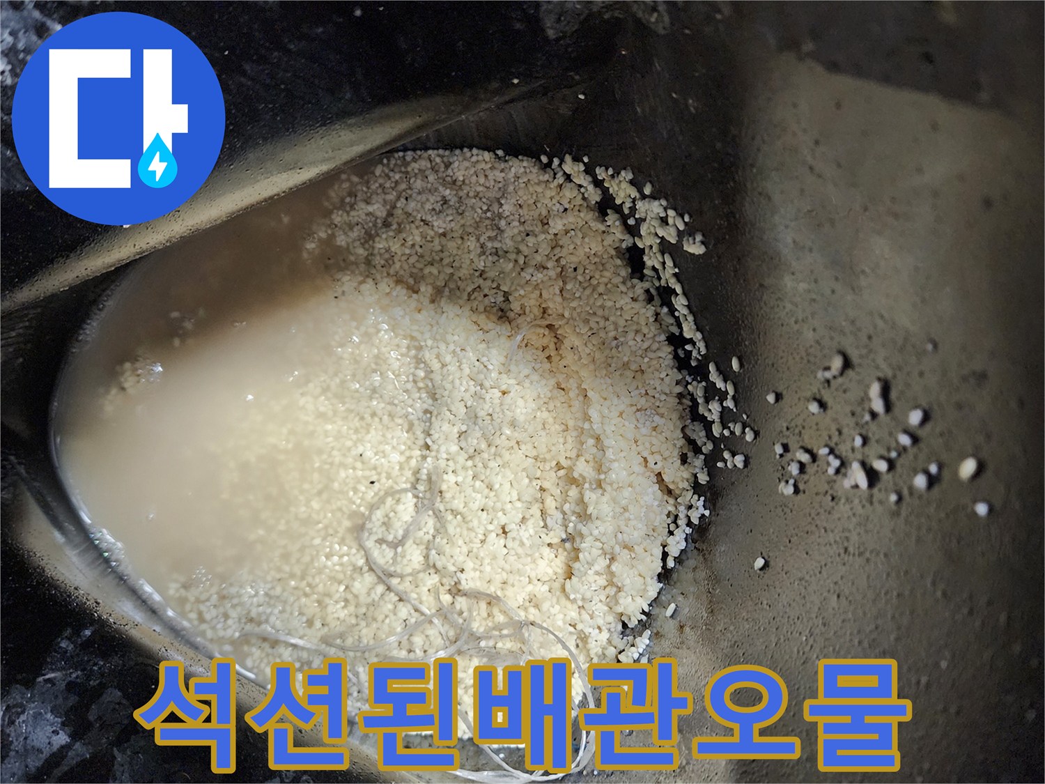 배관 청소 후-수거된 탁한 물과 기름 슬러지