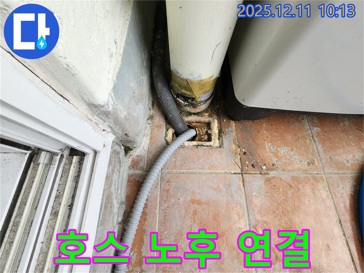 배수 호스 노후 및 연결 불량 - 배수 호스가 낡고, 연결 부위가 헐거워져 누수가 발생하고 있습니다.