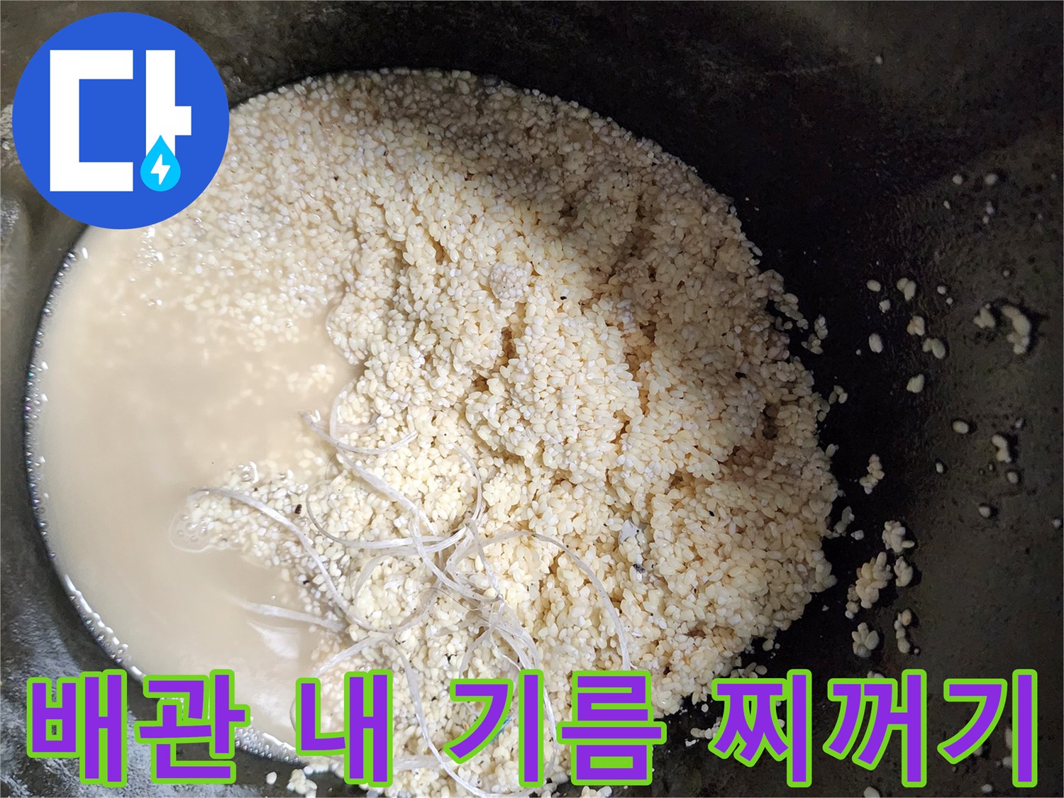 배수관에서 추출된 하얀 유지방 슬러지와 오염된 물의 상태