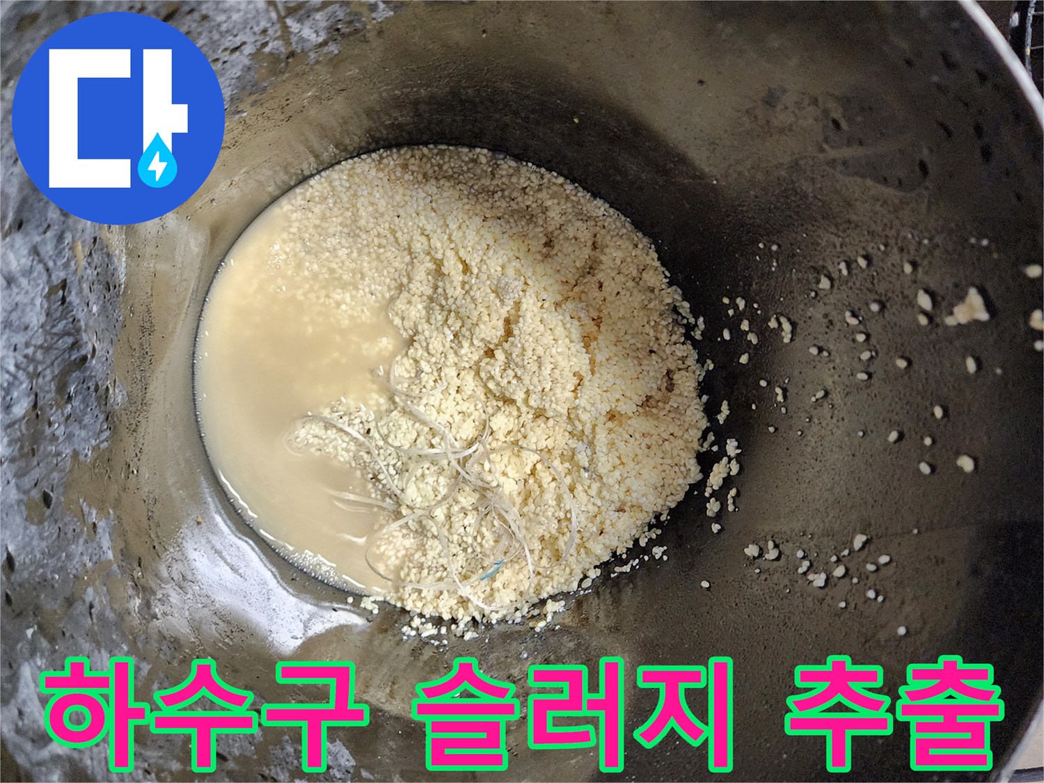 석션 작업으로 끌어올린 배관 속 기름 찌꺼기와 오수
