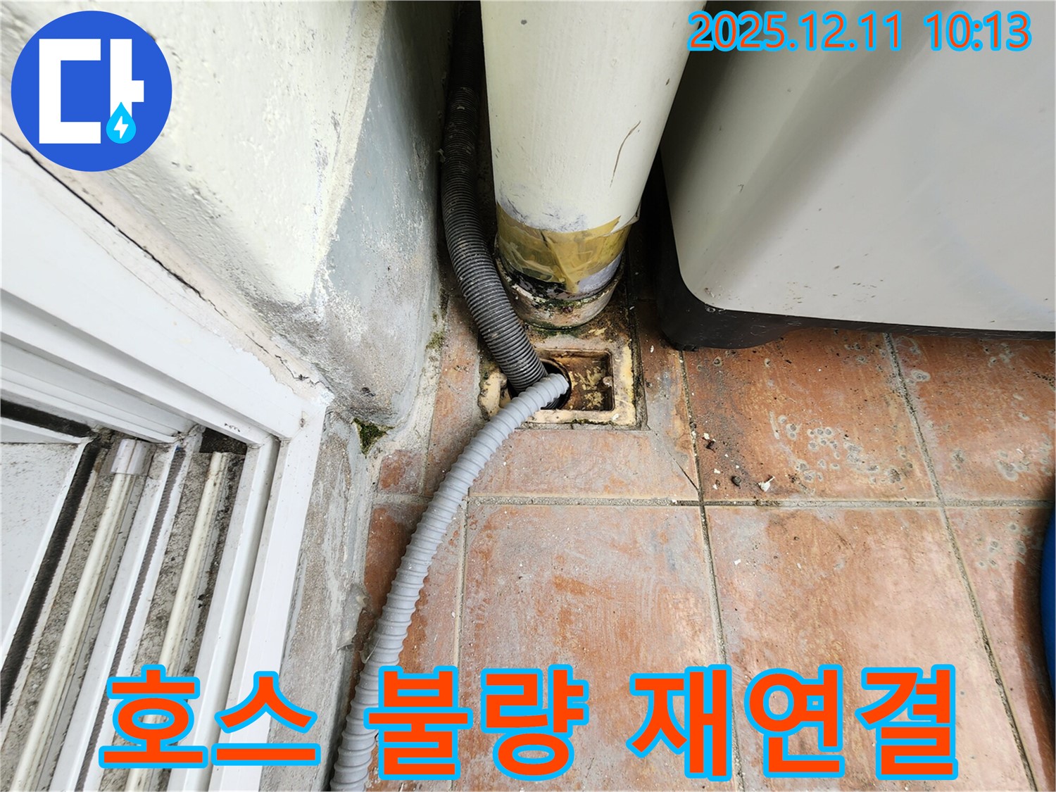 세탁실 배수 호스 연결 불량 - 누수 점검 후 꼼꼼한 재연결 작업을 진행합니다.