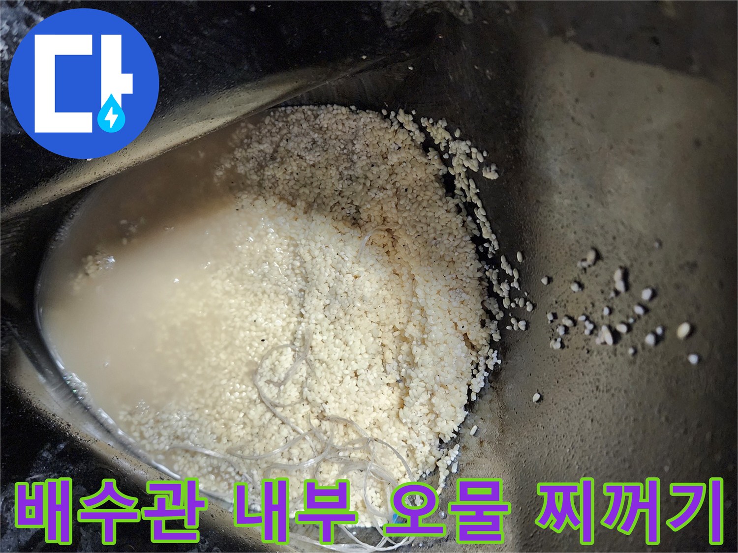 싱크대-배관-세척-시-추출된-탁한-오염수와-슬러지