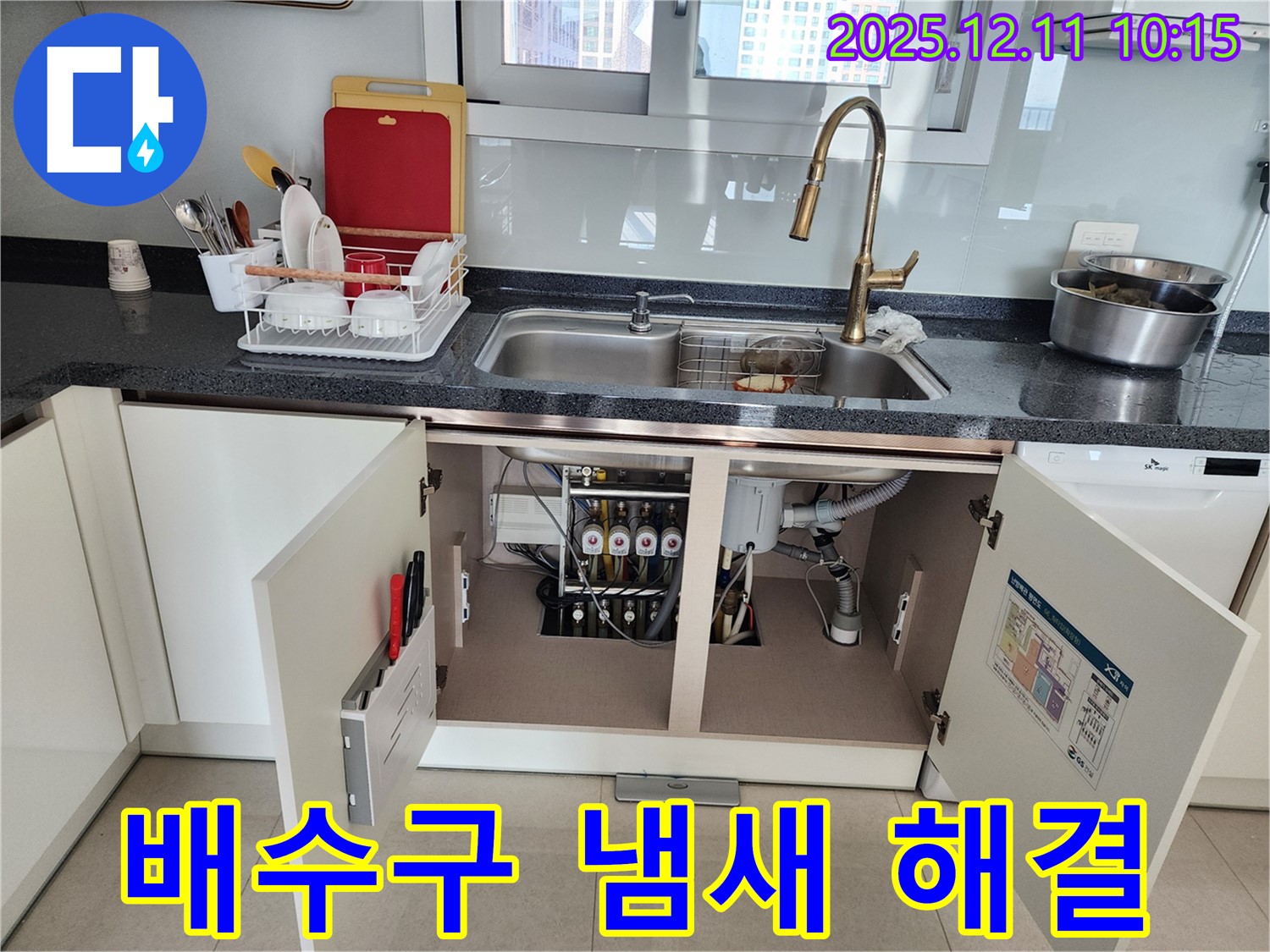싱크대 배수구 냄새 해결 - 포천 영중면 남궁리에서 발생한 싱크대 배수구 냄새 및 누수를 완벽하게 해결했습니다.