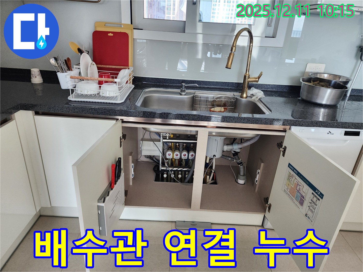 싱크대 하부 배수관 연결 누수 - 포천 영중면 남궁리에서 발생한 싱크대 하부 배수관 연결 부위 누수를 완벽하게 차단했습니다.