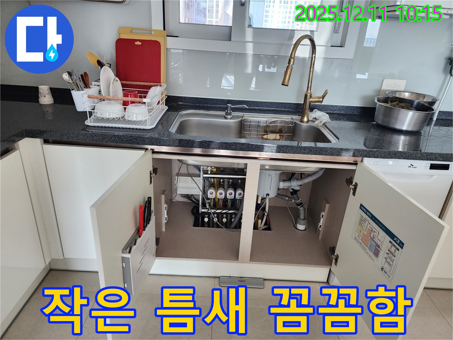 싱크대 하부 작은 틈새 - 포천시 영중면 남궁리에서 발생한 싱크대 하부 누수, 작은 틈새도 놓치지 않는 꼼꼼함으로 해결합니다.