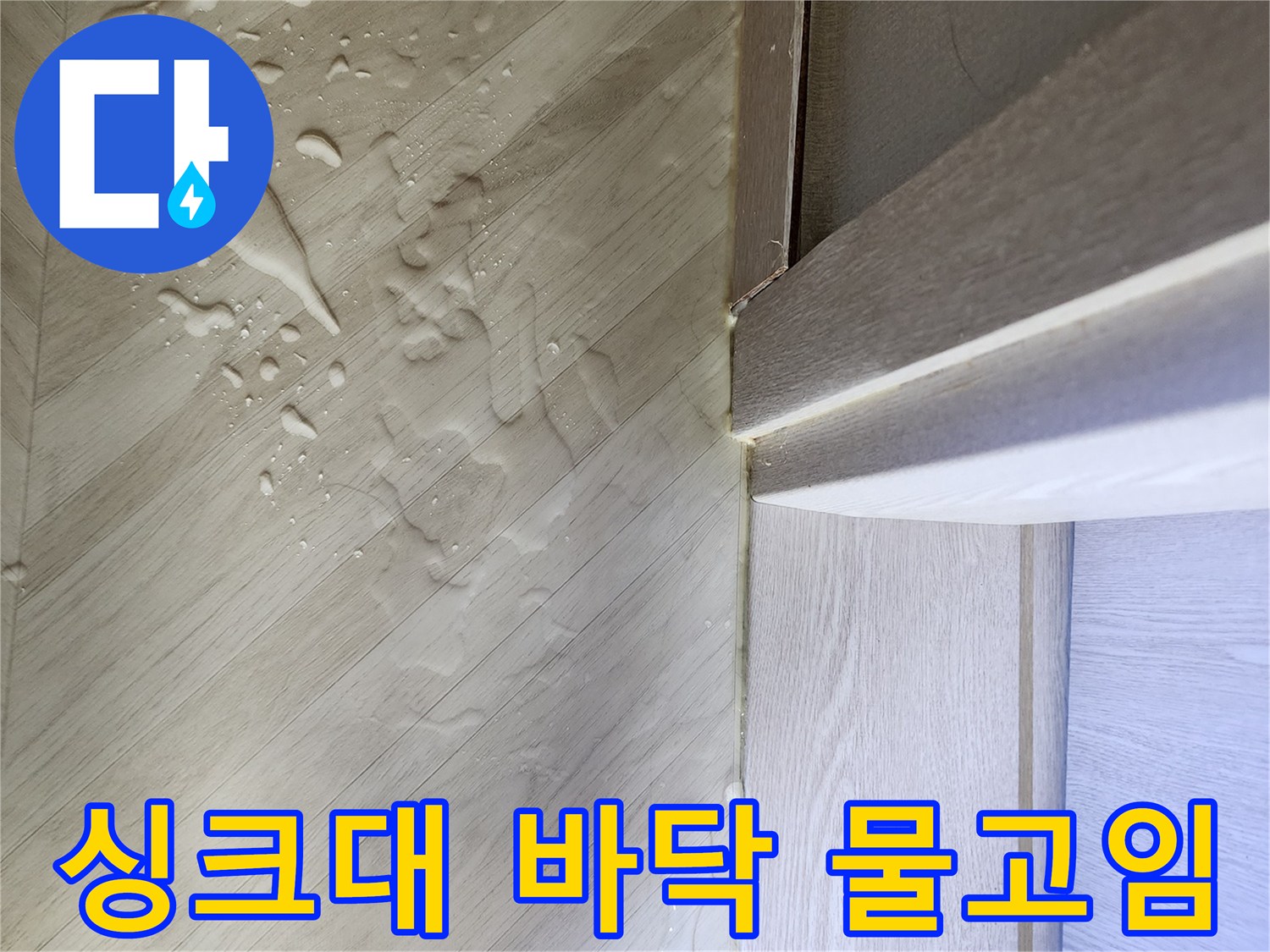싱크대-하부장-바닥-물고임-현상-사진