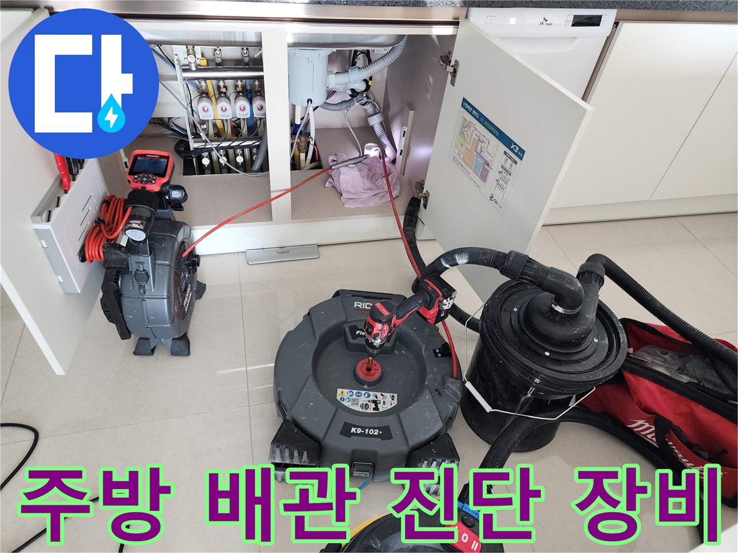 싱크대 하부장 아래에 배치된 배관 내시경과 석션기 작업 모습