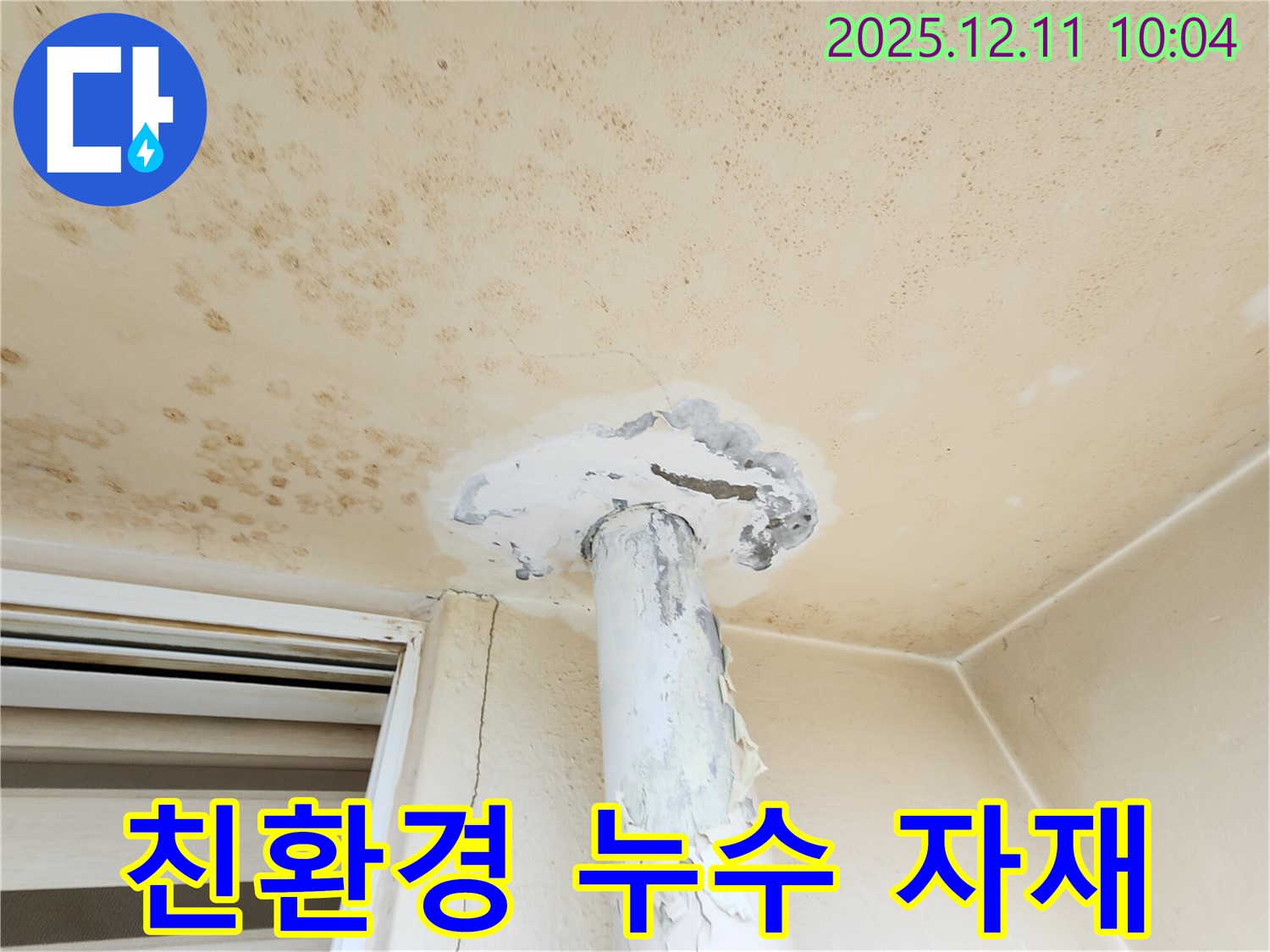 친환경 누수 자재 사용 - 건강과 환경을 생각합니다.