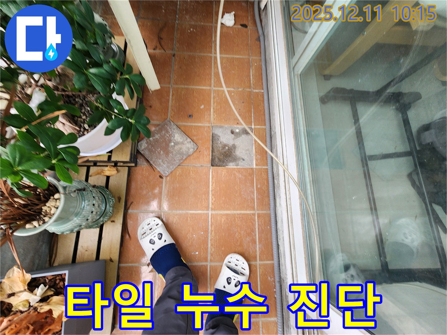 포천 누수 전문가 - 빈 베란다 타일 자리의 누수 가능성을 꼼꼼하게 진단
