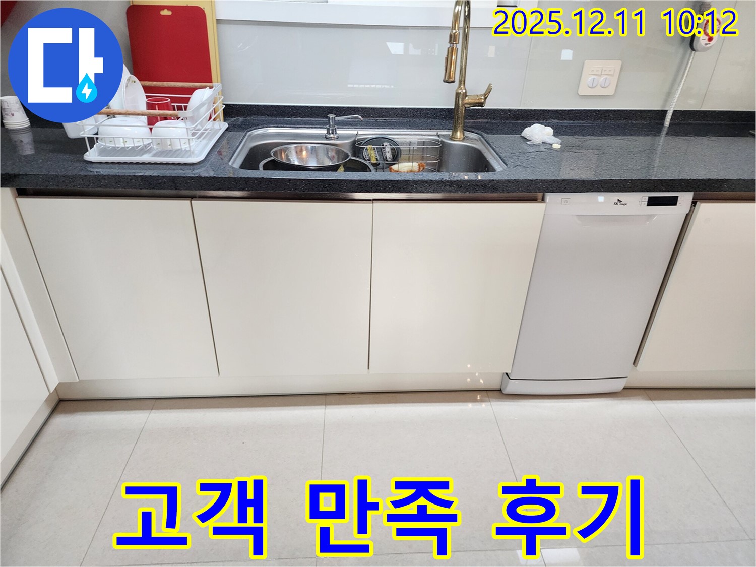 포천 영중면 남궁리 싱크대 누수 - 누수 전문가의 완벽한 해결에 고객 감동