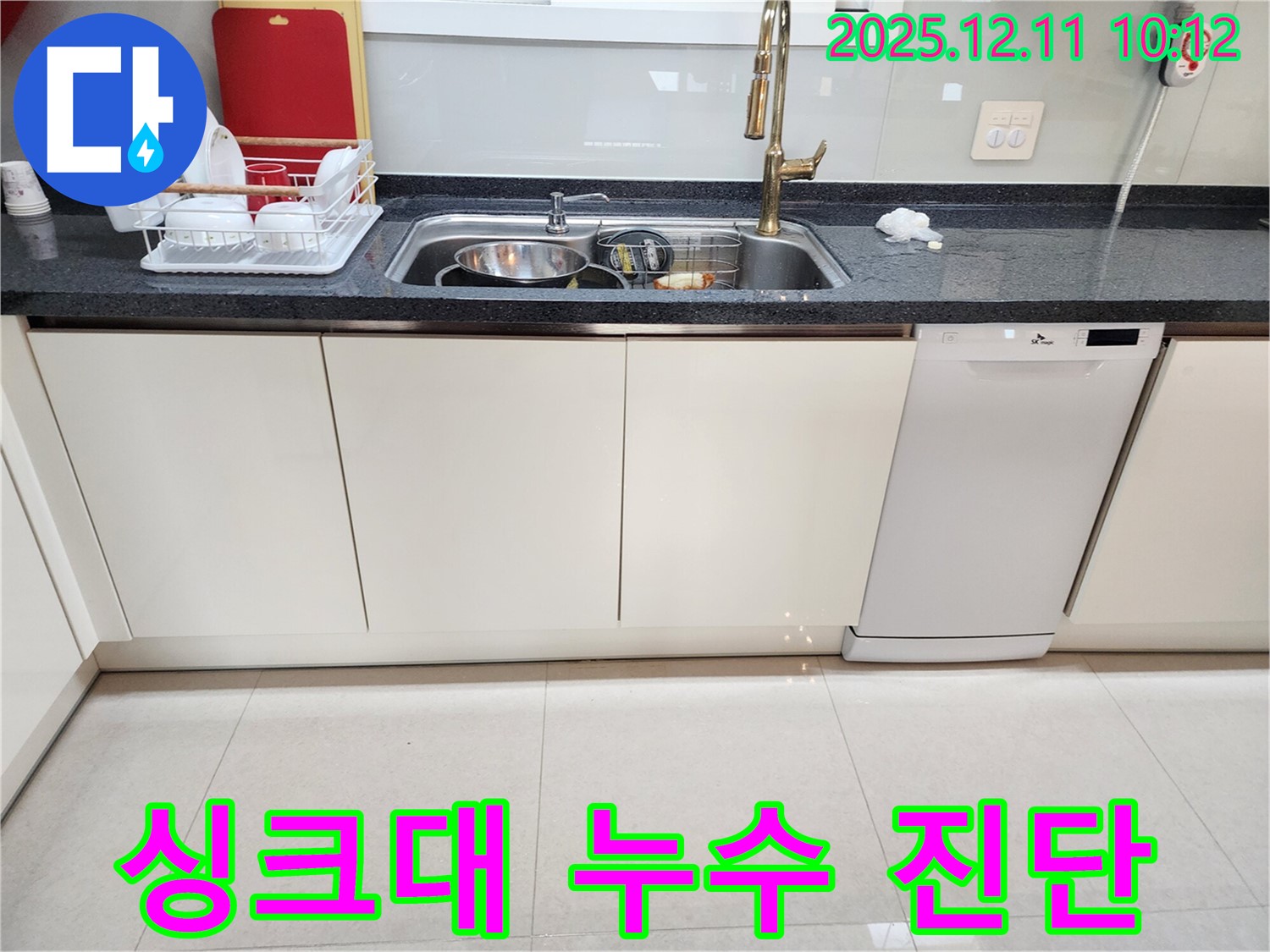 포천 영중면 남궁리 싱크대 누수 - 전문 누수탐지 업체가 누수 원인을 꼼꼼하게 진단하고 신속하게 수리 진행