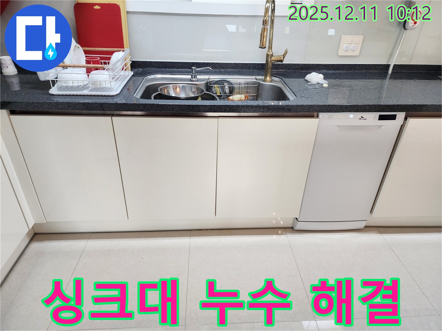 포천 영중면 남궁리 싱크대 누수 - 전문 누수탐지 업체가 정확한 누수 지점 파악 후 신속하게 수리 진행