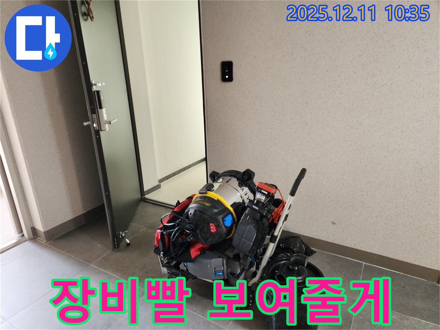 포천시 영중면 남궁리 누수 해결 - 장비빨 제대로 보여줄게요! - 최고의 장비로 빠르고 정확하게 누수 문제를 해결해 드립니다.