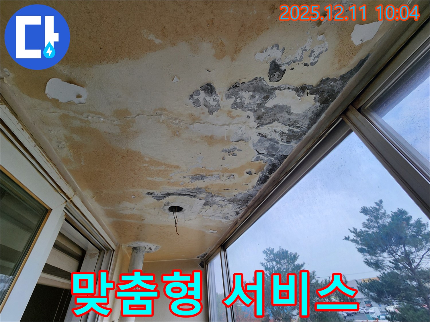포천시 영중면 남궁리 - 베란다 천장 누수 고객 만족을 위한 맞춤형 서비스를 제공합니다.