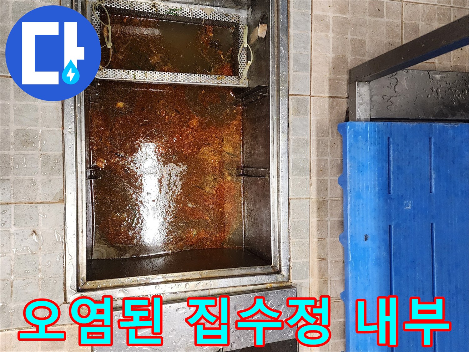 기름 찌꺼기로 오염된-외부 배수 트랩