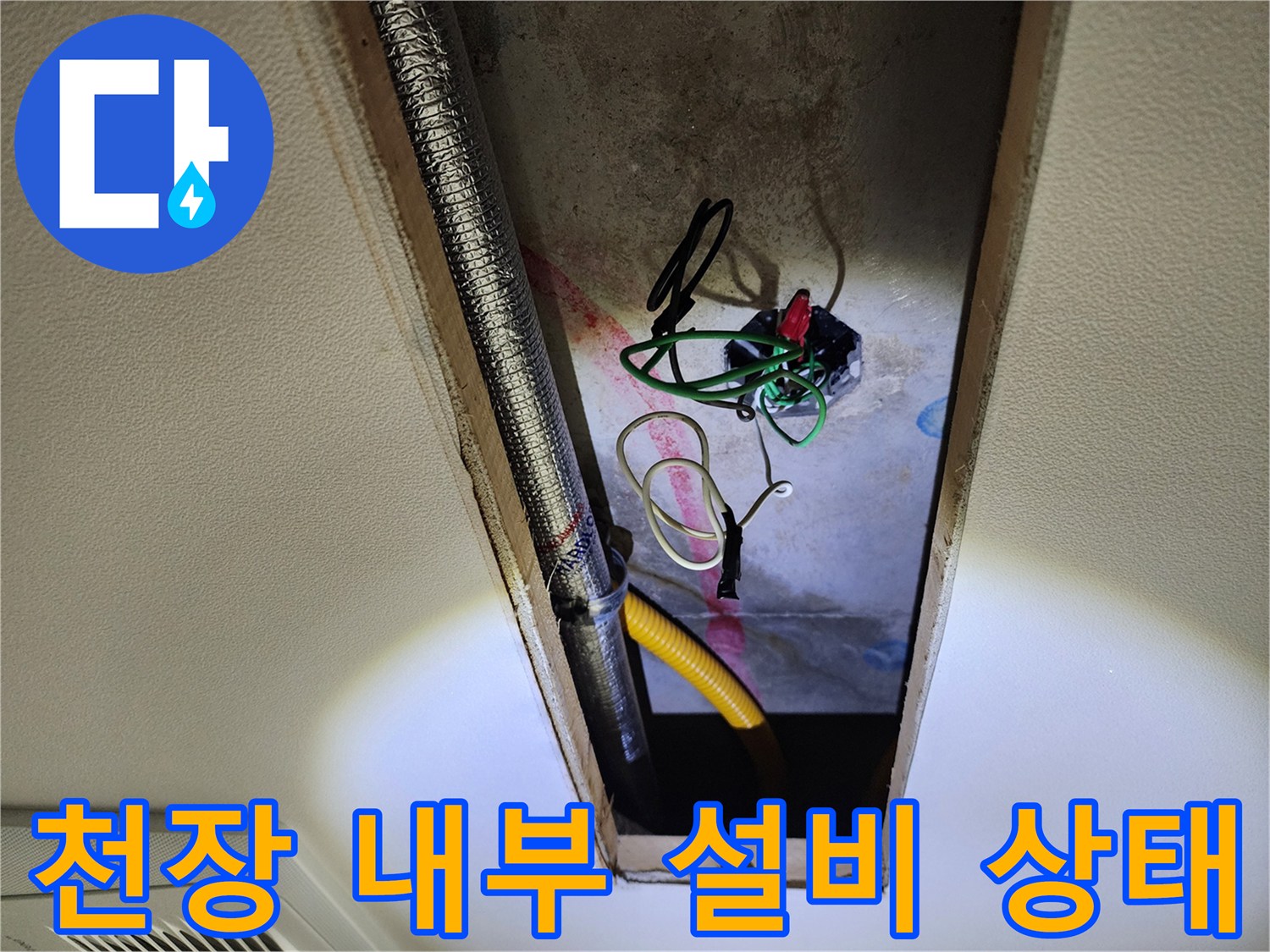 점검구 안쪽-은색 배관과 전기선이 노출된 현장 모습