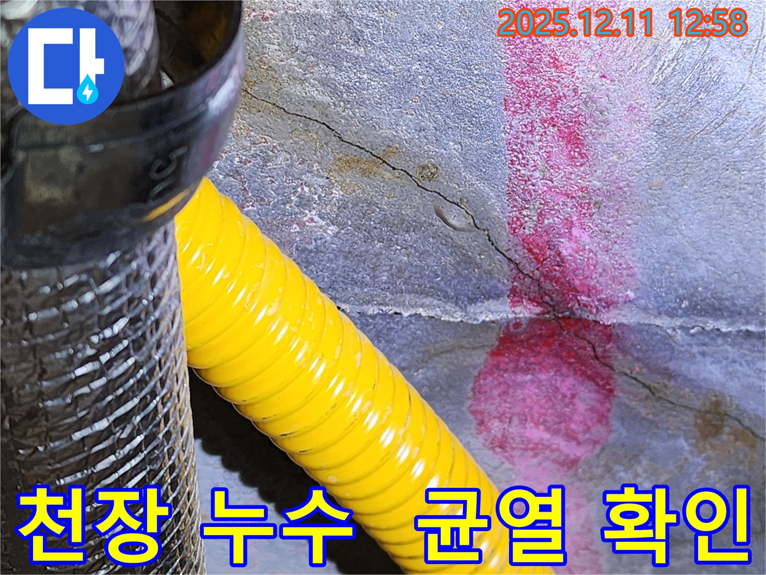 천장 균열을 통해 누수가 발생하고 있는 모습입니다 - 포천 누수 전문 업체에서 정확한 탐지와 꼼꼼한 시공으로 누수 고민을 해결해 드립니다.
