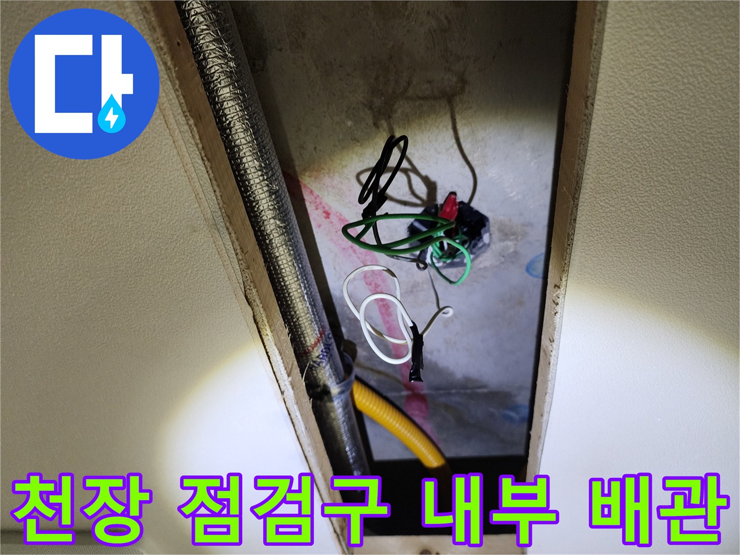 포천 영중면-천장 점검구 내부에 노출된 배관과 전선 상태