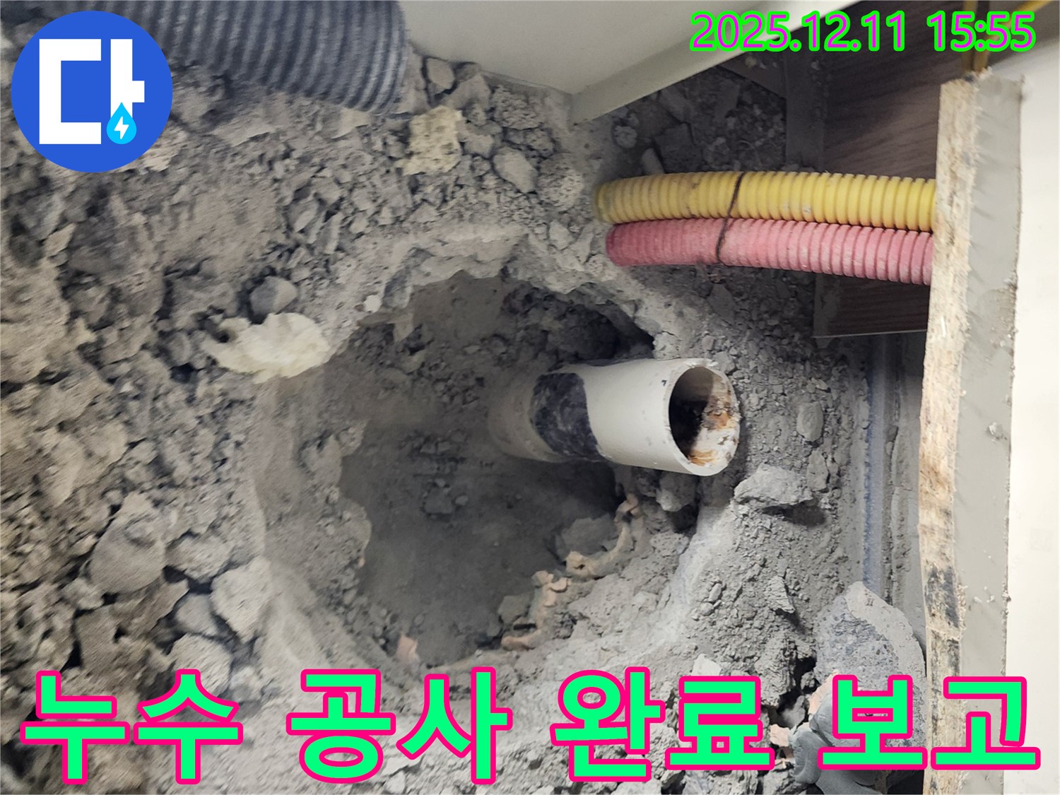 남궁리 누수 현장 - 하수 배관 누수 공사를 완벽하게 완료하고, 고객님께 결과를 보고 드리고 있습니다.