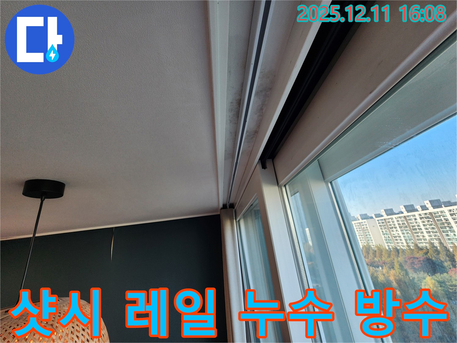 남궁리 샷시 레일 누수 - 곰팡이 제거 및 완벽 방수 시공 - 누수 해결 과정