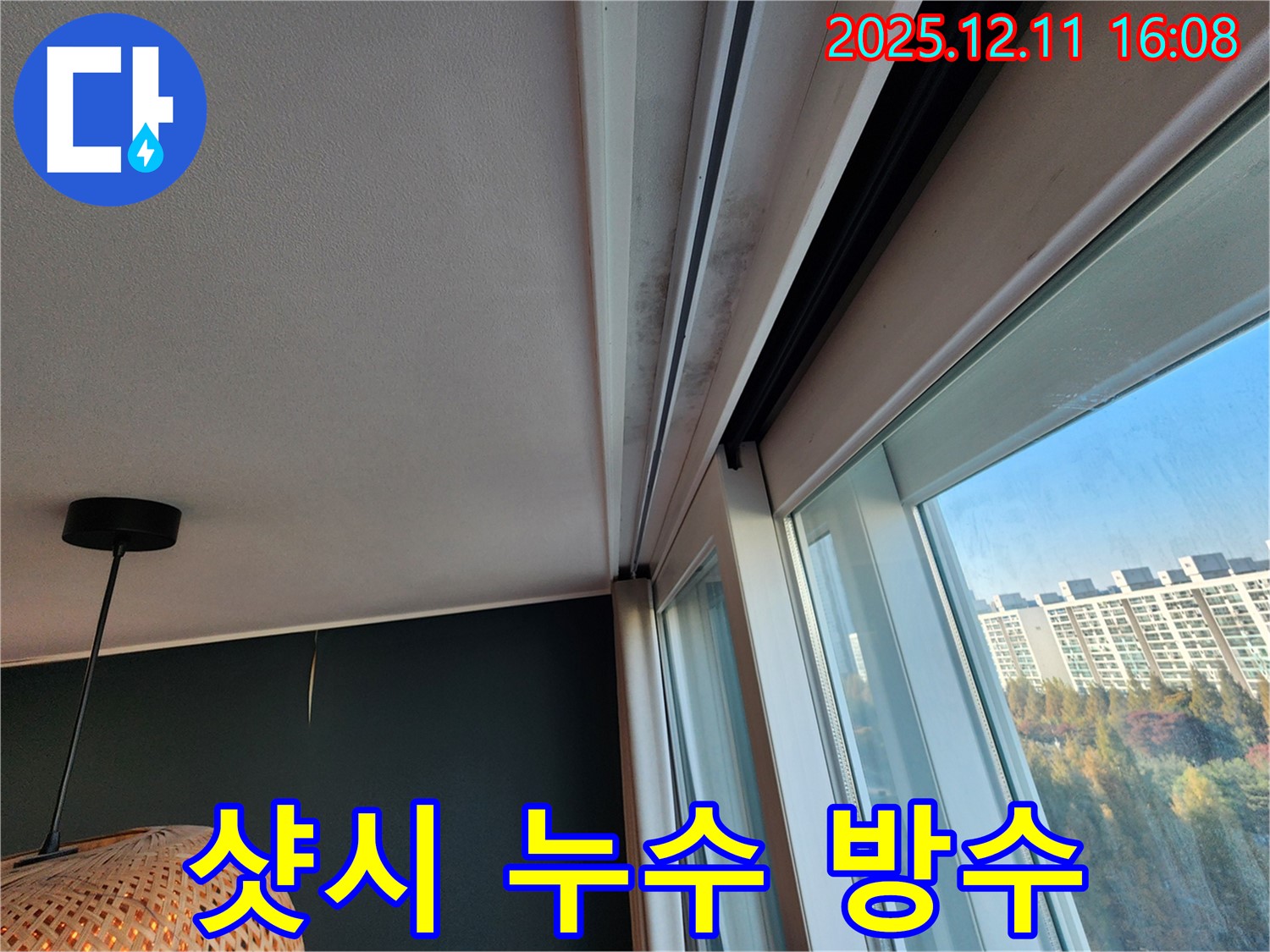 남궁리 샷시 레일 누수 - 곰팡이 제거 - 완벽 방수 시공 - 책임 시공