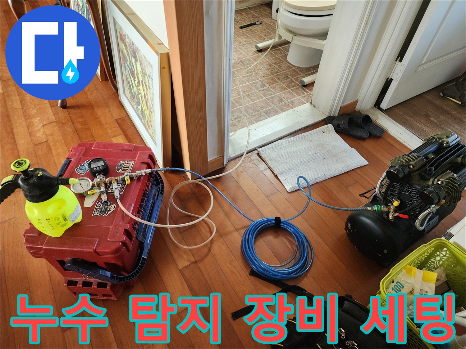 누수 지점을 찾기 위해 공압 테스트기와 호스를 배치한 모습입니다.