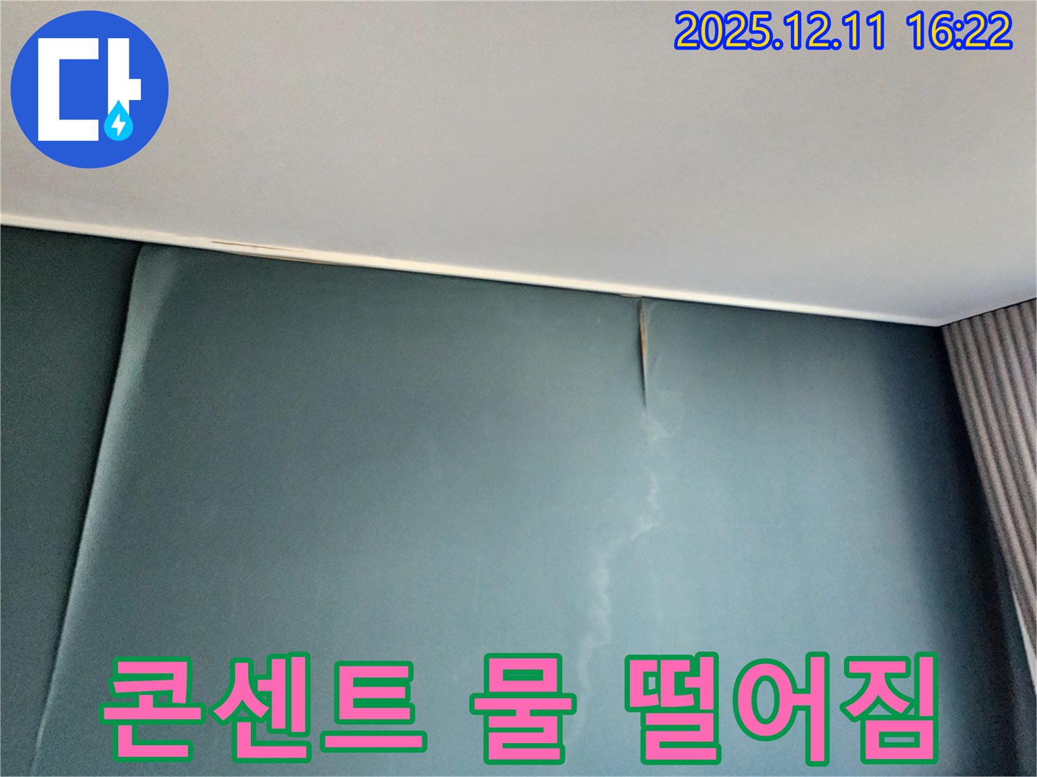 벽에 물이 맺히는 현상이 며칠째 계속되는데, 전기 콘센트에서 물이 떨어지는 모습 - 매우 위험한 상황입니다 - 즉시 전기를 차단하고 전문가에게 문의하세요.