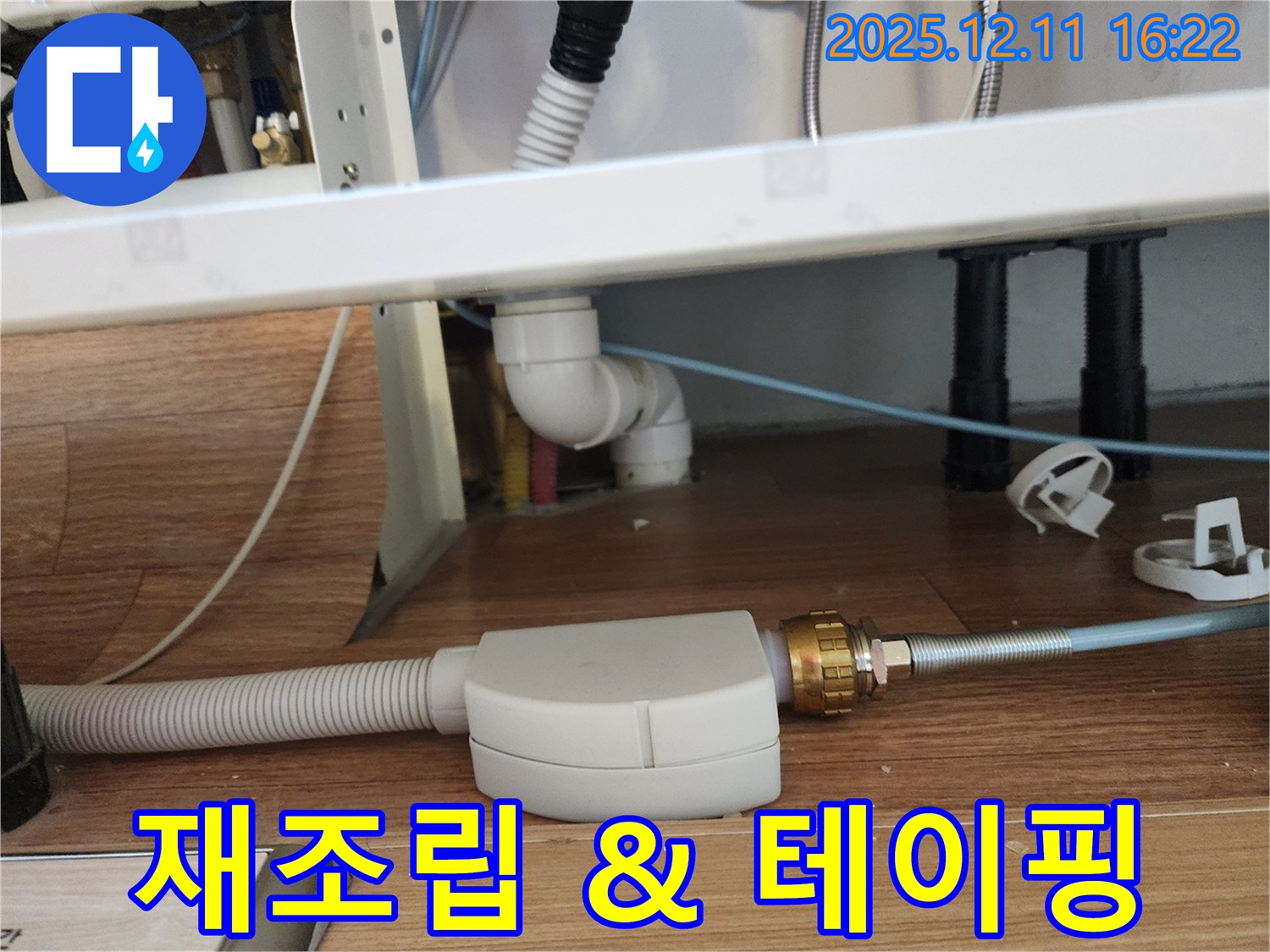 세면대 배수관 누수 - 연결 부위 재조립 및 테이핑 완료
