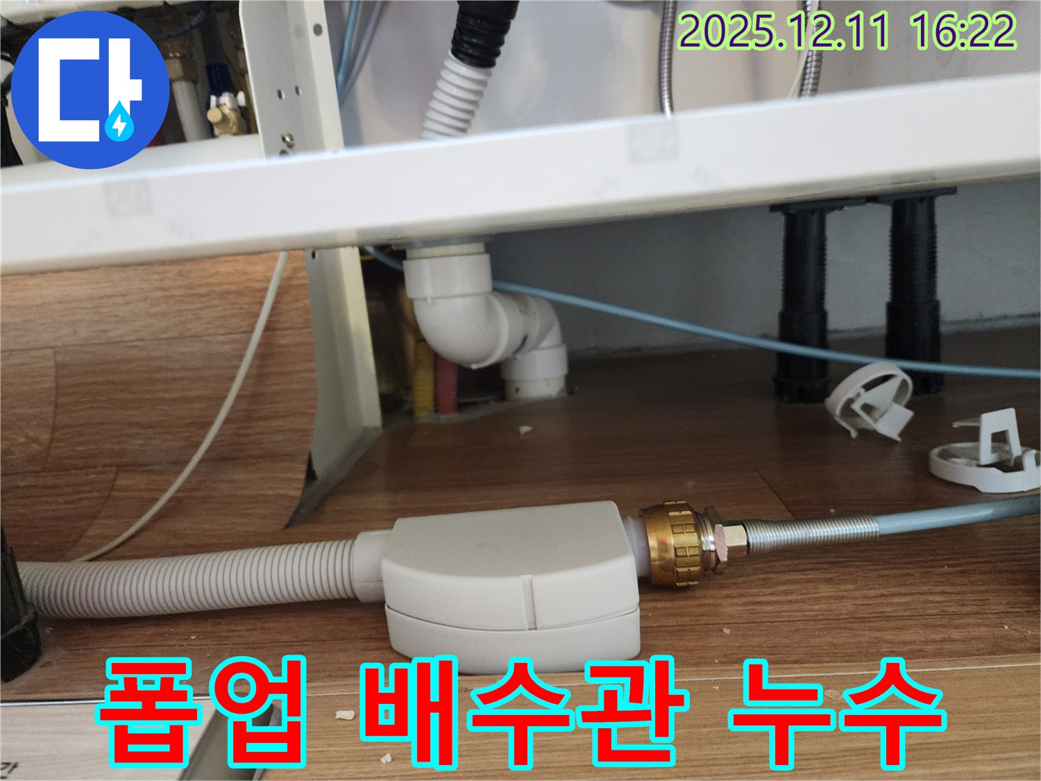 세면대 폽업 배수관 연결 부위 누수 - 꼼꼼한 점검으로 문제 해결 - 포천 누수
