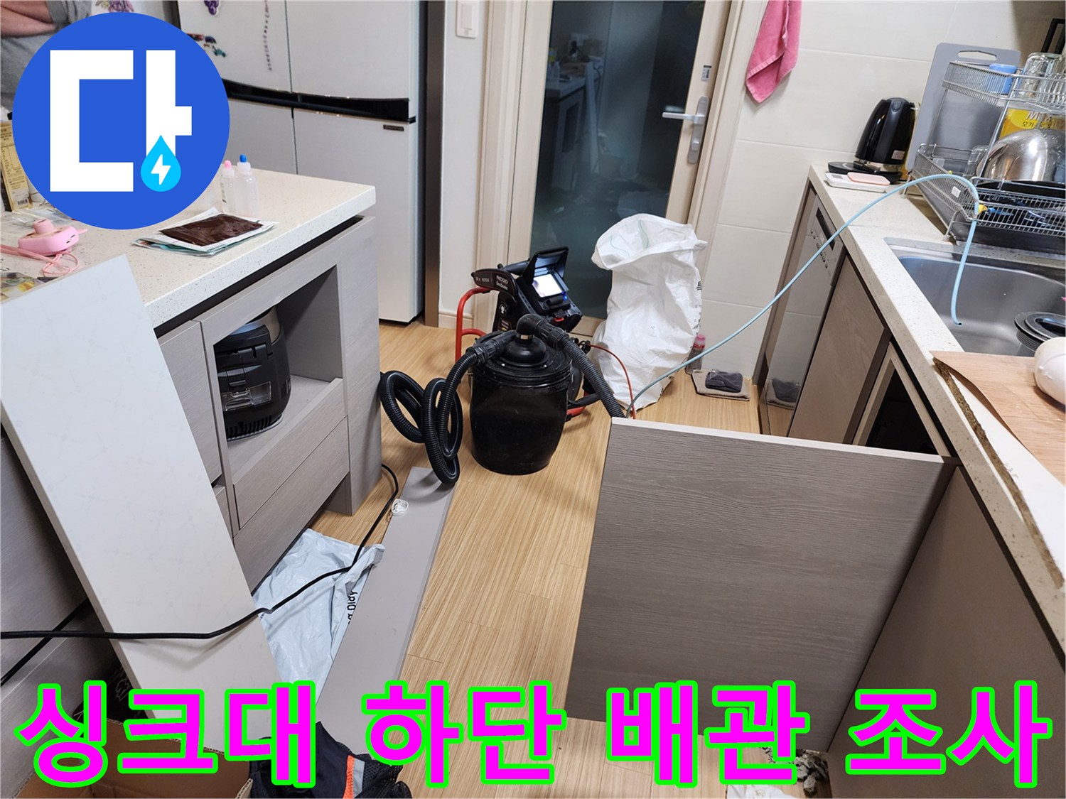 싱크대 하부 장치-배관 누수 지점 확인 작업