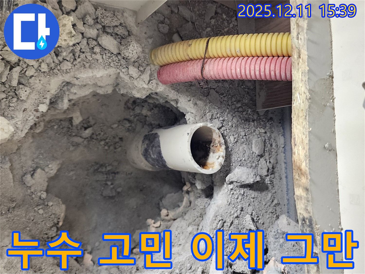 영중면 남궁리 누수 현장 - 누수 문제, 더 이상 고민하지 마시고 전문가에게 맡기세요.